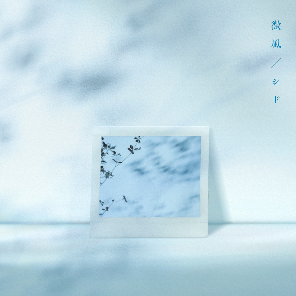 Digital Single 「微風」
