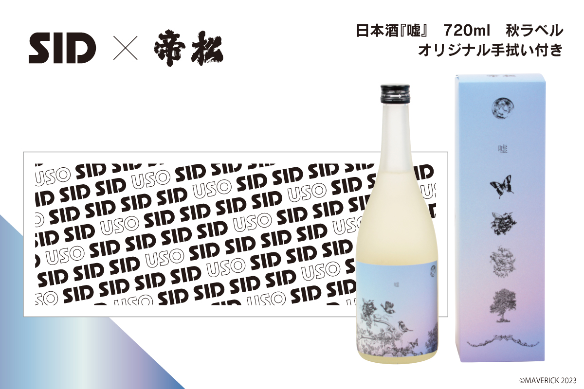 SID×ONKYO　日本酒『噓』
