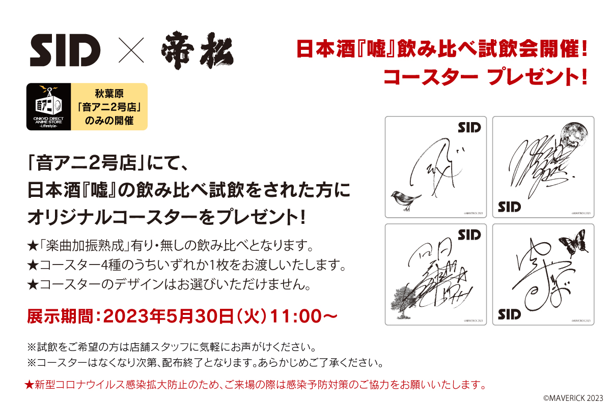 SID×ONKYO　日本酒『噓』