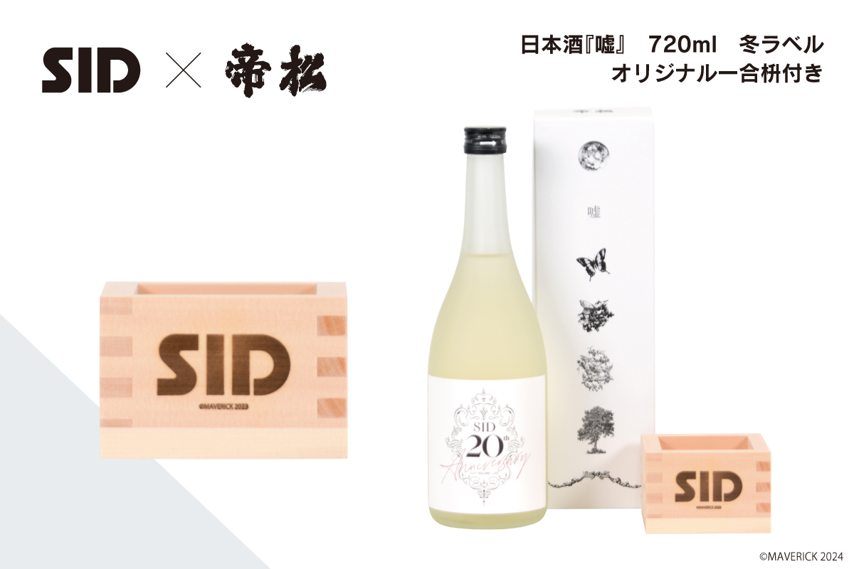 SID×ONKYO　日本酒『噓』